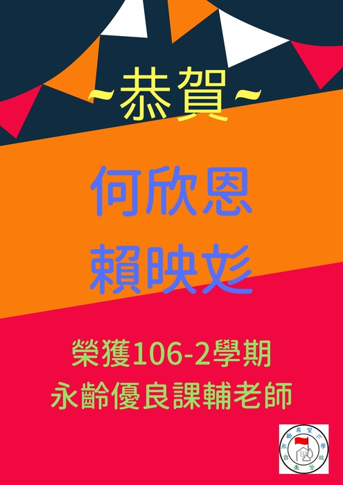 【永齡台灣希望小學-台東分校】106-2優良課輔老師遴選結果公告圖片
